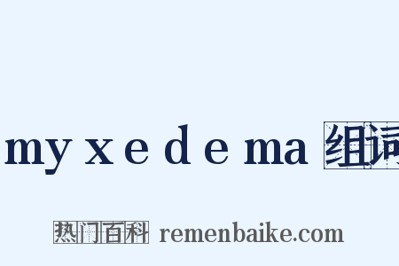 myxedema组词是什么意思的图片